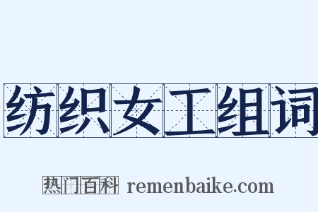 纺织女工组词是什么意思的图片